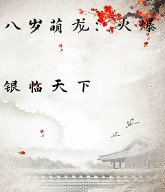 八岁萌龙：火爆帝尊，驾！