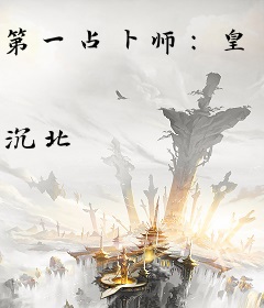 第一占卜师：皇上，求休战