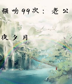 强吻99次：老公，别太坏