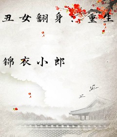 丑女翻身：重生第一影后