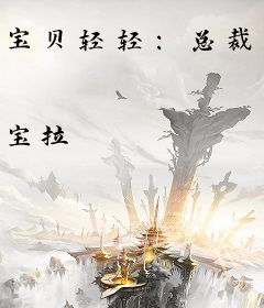 宝贝轻轻：总裁，用力爱！