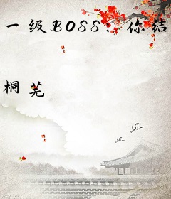 一级BOSS：你结婚，我劫婚