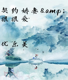 契约娇妻&nbsp;&nbsp; 狠狠爱