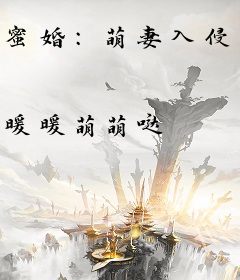 蜜婚：萌妻入侵！