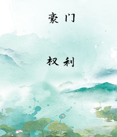 豪门