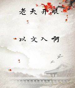 老天开眼