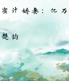 蜜汁娇妻：亿万男神宠上瘾