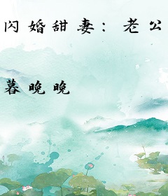 闪婚甜妻：老公，不要动！