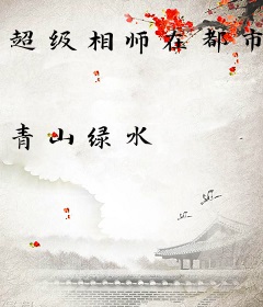 超级相师在都市