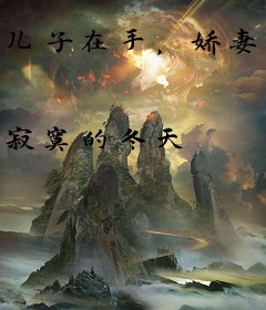 儿子在手，娇妻我有