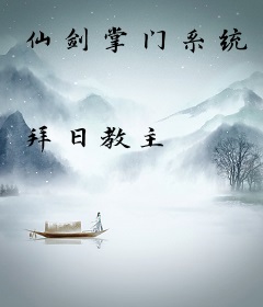 仙剑掌门系统