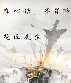 真心话，不冒险