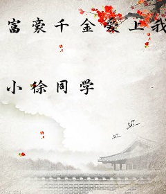 富豪千金爱上我