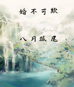 婚不可欺