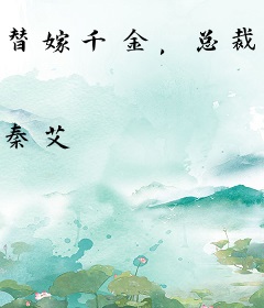 替嫁千金，总裁不要太霸道