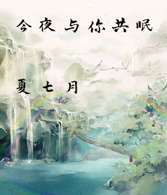 今夜与你共眠