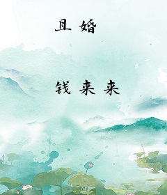 且婚