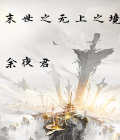 末世之无上之境