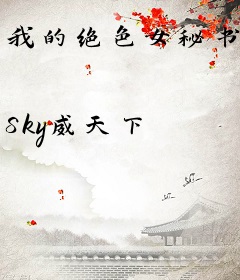 我的绝色女秘书