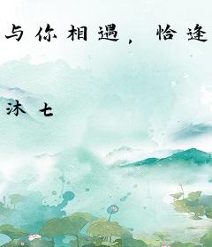与你相遇，恰逢花开