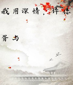 我用深情，许你一生