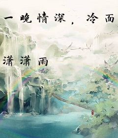 一晚情深，冷面总裁太危险