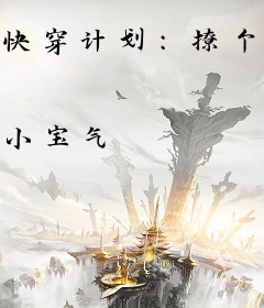 快穿计划：撩个男神是怨灵