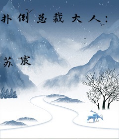 扑倒总裁大人：但愿沉醉不复醒