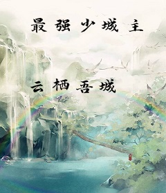 最强少城主