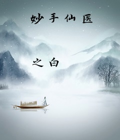 妙手仙医