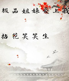 极品姐妹爱上我