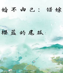 婚不由己：错嫁薄先生