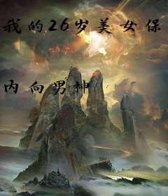 我的26岁美女保镖