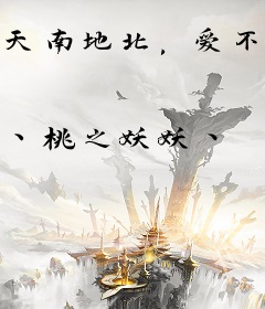 天南地北，爱不相逢