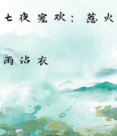 七夜宠欢：惹火娇妻晚上见
