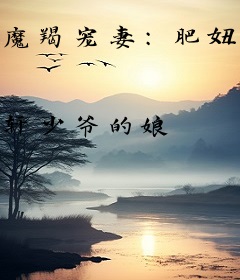 魔羯宠妻：肥妞欠调教