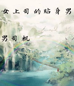 女上司的贴身男秘