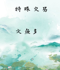 特殊交易