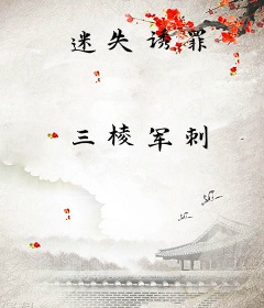 迷失诱罪