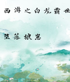 西游之白龙霸世