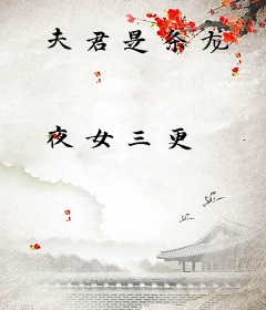 夫君是条龙