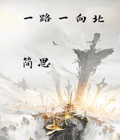 一路一向北
