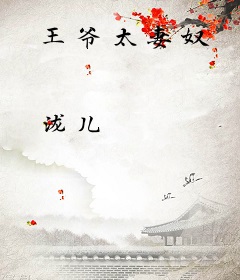 王爷太妻奴