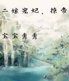 二嫁宠妃，撩帝上瘾