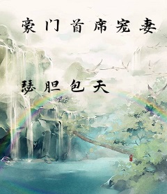 豪门首席宠妻