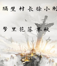 隔壁村长徐小刚