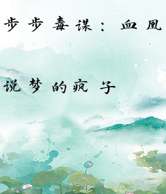 步步毒谋：血凰归来