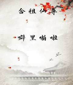 合租仙尊