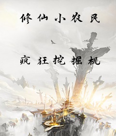 修仙小农民