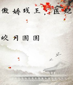 傲娇残王，医妃扶上塌